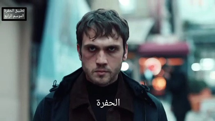 مسلسل الحفرة الموسم الرابع الحلقة 26 اعلان 1 مترجم للعربية - video  Dailymotion