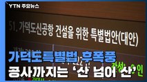 가덕도 신공항 특별법 통과 후폭풍...공사까지는 '산 넘어 산' / YTN