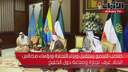 صاحب السمو يستقبل وزراء التجارة ورؤساء مجالس اتحاد غرف تجارة وصناعة دول الخليج