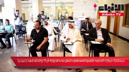 مسابقة مبارك الحمد للتميز الصحفي تعلن بدء الدورة 11 وانطلاقها خليجيا