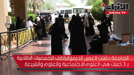 الجامعة دشنت العرس الديموقراطي للجمعيات الطلابية بـ 3 كليات هي العلوم الاجتماعية والعلوم والشريعة