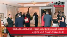 السفير الكندي لويس بيير إيمون أقام حفلا بمناسبة توليه مهام عمله في الكويت