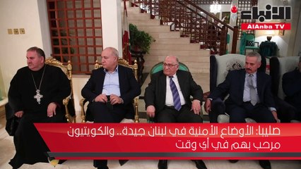 مدير «أمن الدولة» اللبناني الأوضاع الأمنية في لبنان جيدة