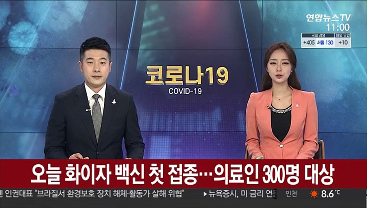 오늘 화이자 백신 첫 접종…의료인 300명 대상