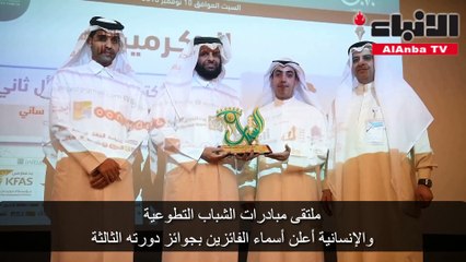 ملتقى مبادرات الشباب التطوعية والإنسانية أعلن أسماء الفائزين بجوائز دورته الثالثة