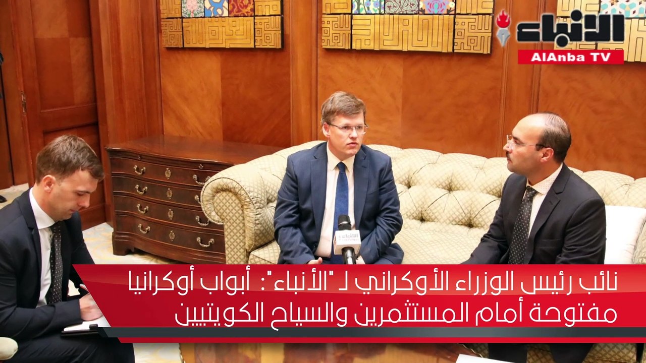 نائب رئيس الوزراء الأوكراني لـ "الأنباء" أبواب...