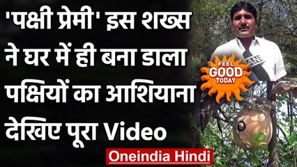 Bihar के Gaya के रहने वाले शख्स ने घर में ही बना दिया Birds House, देखें Video । वनइंडिया हिंदी