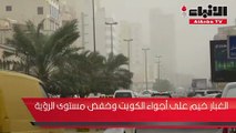 الغبار خيم على أجواء الكويت وخفض مستوى الرؤية