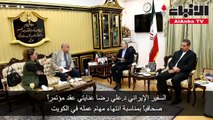 السفير الإيراني د.علي رضا عنايتي عقد مؤتمراً صحافياً بمناسبة انتهاء مهام عمله في الكويت