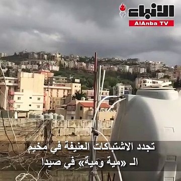 تجدد الاشتباكات العنيفة في مخيم الـ «مية ومية» في صيدا