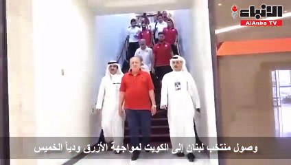 وصول منتخب لبنان إلى الكويت لمواجهة الأزرق وديا الخميس