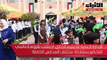 الإدارة العامة للتعليم الخاص احتفلت باليوم العالمي للتخضير بمشاركة مختلف المدارس الخاصة