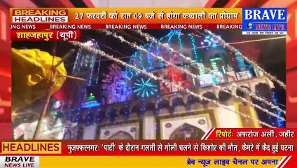 #Tilhar : अदबो एहतराम के साथ सम्पन्न हुआ 186वां उर्से शम्सी, की गईं अमन व खुशहाली की दुआएं | #BraveNewsLive