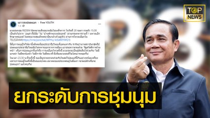 "ม็อบ 3 นิ้ว" ยกระดับชุมนุม ! เดินขบวนไปบ้านพักนายกฯ  จะจมปลักหรือจะปลดแอด ? | ข่าวมีคม | TOP NEWS