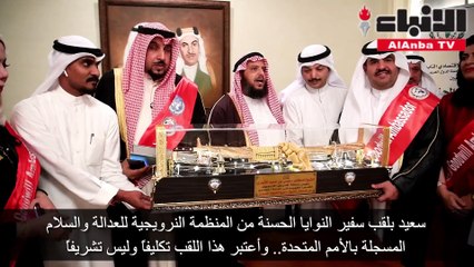 المنظمة النرويجية للعدالة والسلام كرّمت الشيخ دعيج الخليفة باختياره سفيراً للنوايا الحسنة
