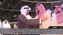 صاحب السمو الملكي الأمير محمد بن سلمان مصافحاً السيد فواز خالد المرزوق