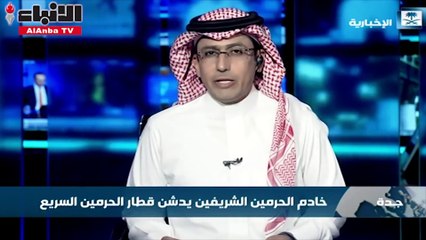 Télécharger la video: خادم الحرمين الشريفين يدشن قطار الحرمين السريع