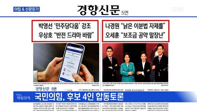 신문브리핑 3 서울시장 보선 내주 '슈퍼위크'…여야 후보 확정, 단일화 빅매치 외 주요기사