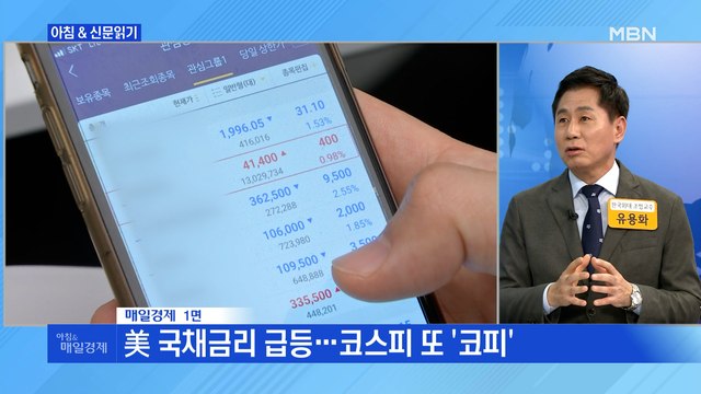 신문브리핑 4 美 국채금리 급등…코스피 또 '코피' 외 주요기사