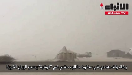 وفاة وافد هندي في سقوط شاليه صفيح في الوفرة بسبب الرياح القوية