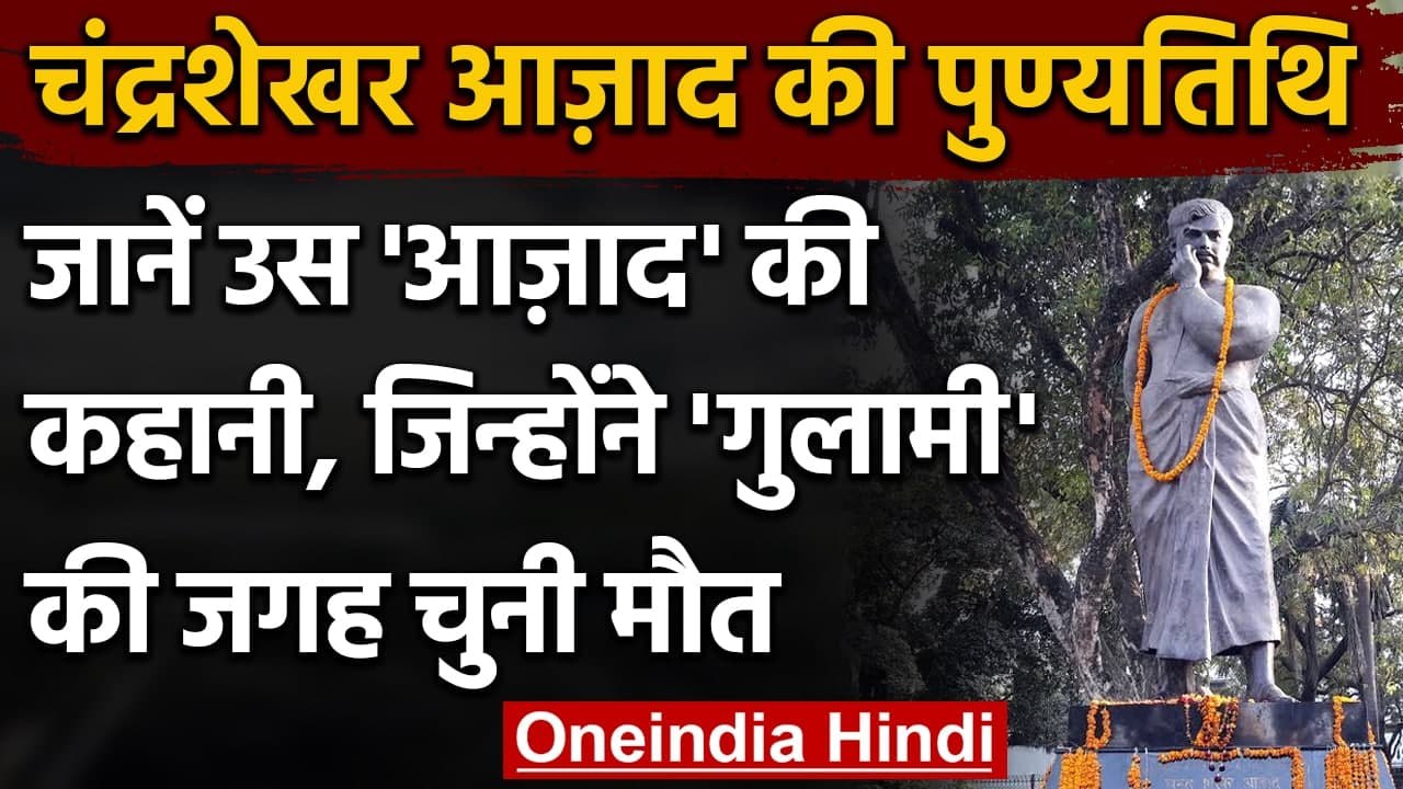Chandra Shekhar Azad Death Anniversary: जानिए 'आजाद' जीवन के बारे में | वनइंडिया हिंदी
