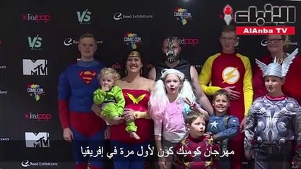 مهرجان كوميك كون لأول مرة في إفريقيا