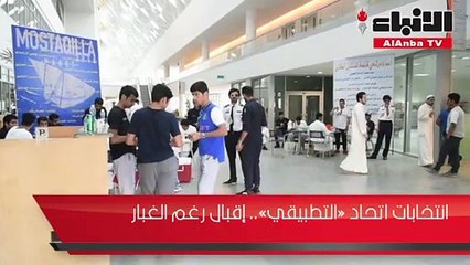 انتخابات اتحاد «التطبيقي».. إقبال رغم الغبار