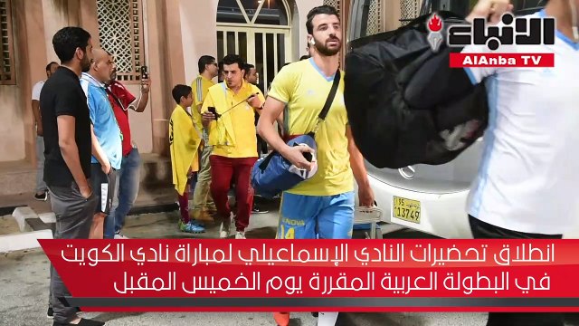 انطلاق تحضيرات النادي الإسماعيلي لمباراة نادي الكويت في البطولة العربية المقررة يوم الخميس المقبل