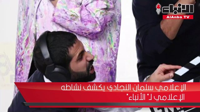 الإعلامي سلمان النجادي يكشف نشاطه الإعلامي لـ الأنباء