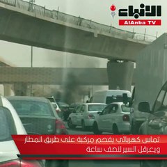 تماس كهربائي يفحم مركبة على طريق المطار ويعرقل السير لنصف ساعة