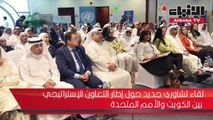 اللقاء التشاوري الثاني لإطار التعاون الإستراتيجي بين الكويت والأمم المتحدة