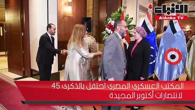 المكتب العسكري المصري احتفل بالذكرى 45 لانتصارات أكتوبر المجيدة