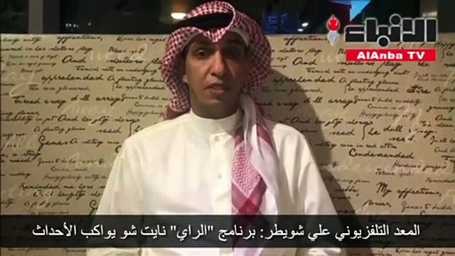 علي شويطر: «الراي» برنامج نايت شو يواكب الأحداث