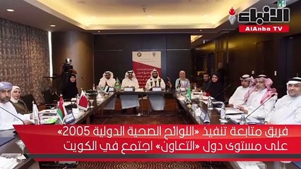 فريق متابعة تنفيذ «اللوائح الصحية الدولية 2005» على مستوى دول «التعاون» اجتمع في الكويت