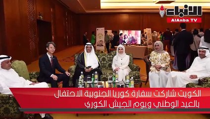 Download Video: الكويت شاركت سفارة كوريا الجنوبية الاحتفال بالعيد الوطني ويوم الجيش الكوري