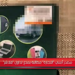 مصدر أمني «التجارة» مطالبة بمنع تداول «فلاشر»