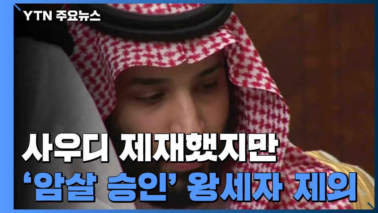 美, 사우디 제재했지만... '카슈끄지 암살 승인' 왕세자는 제외 / YTN