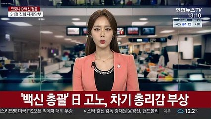 '백신 총괄' 日 고노, 차기 총리감 부상…줄곧 1위