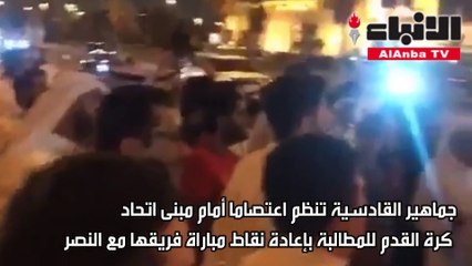 جماهير الأصفر «الغاضبة» اعتصمت أمام اتحاد الكرة