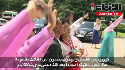 بين الكوريتين.. وداع مؤثر قد يكون الأخير