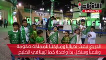 وزارة الإعلام نظمت احتفالا في أسواق المباركية بمناسبة العيد الوطني للسعودية