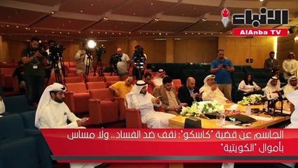 الجاسم عن قضية «كاسكو»: نقف ضد الفساد.. ولا مساس بأموال «الكويتية»