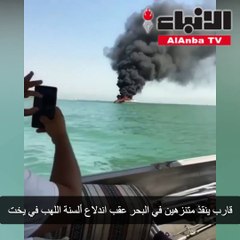 قارب ينقذ متنزهين في البحر عقب اندلاع ألسنة اللهب في يخت