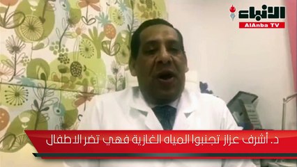 د. أشرف عزاز تجنبوا المياه الغازية فهي تضر الاطفال