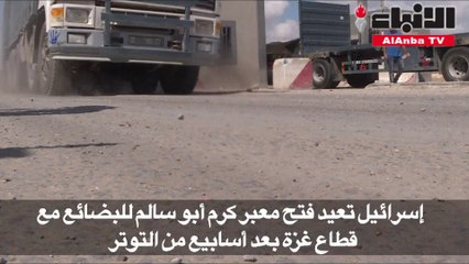 اعادة فتح معبر كرم ابو سالم بالتزامن مع مباحثات للتهدئة