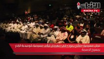 عرض مسرحية «صالح يعود» في مهرجان ليالي مسرحية كوميدية الرابع بمسرح الدسمة