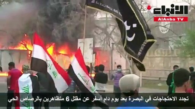 تجدد الاحتجاجات في البصرة بعد يوم دامٍ أسفر عن مقتل 6 متظاهرين بالرصاص الحي