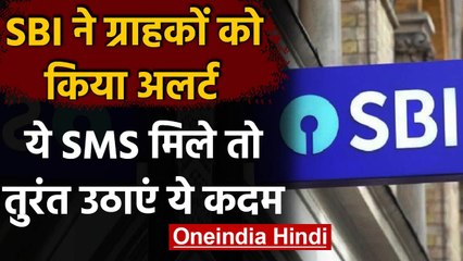 SBI ने 44 करोड़ ग्राहकों को किया अलर्ट, मोबाइल पर मिला ये SMS तो तुरंत करें ये काम | वनइंडिया हिंदी