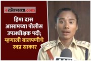 हिमा दास आसामच्या पोलीस उपअधीक्षक पदी; म्हणाली बालपणीचे स्वप्न साकार