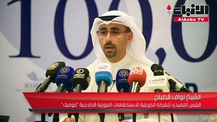 الشيخ نواف الصباح كوفبك ترفع إنتاجها إلى 119 ألف برميل